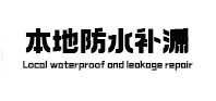 西华本地防水（中讯网）
